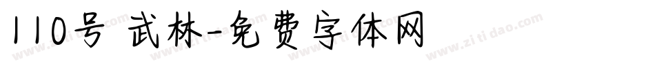 110号 武林字体转换